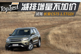   长安CS75 1.5TGDI 6MT 卓越型 试驾