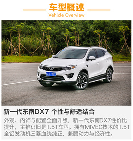   拼合资 争市场 试驾新一代东南DX7 白骑饰