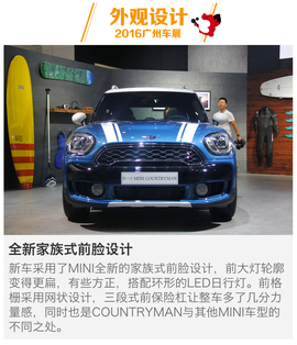   2016广州车展：全新MINI COUNTRYMAN新车解码