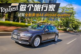   做个旅行家 试全新奥迪A4 allroad quattro