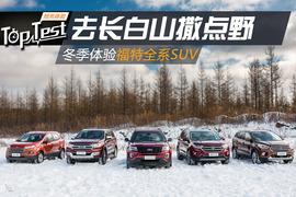   2016福特全系SUV长白山体验