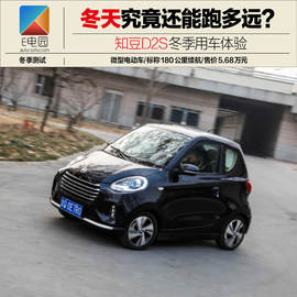   知豆D2S冬季用车体验