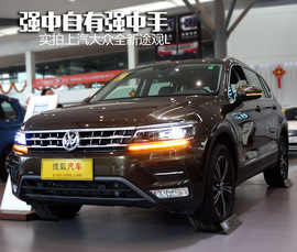   上汽大众途观L 实拍