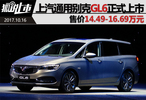 别克GL6正式上市 售价14.49-16.69万元