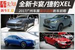 全新卡宴/捷豹XEL 2017广州车展豪华品牌新车
