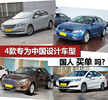 4款专为中国设计车型