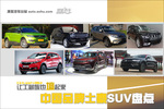 中国品牌土豪SUV
