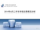 2014年6月中国二手车交易市场情况分析