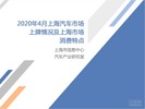 2020年4月份上海汽车市场分析
