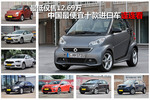 最低仅售12.69万 中国最便宜的十款进口车连连看