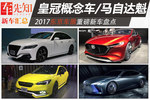皇冠概念车/马自达魁 2017东京车展新车汇总