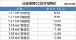 长安睿骋CC正式上市 售价8.99-13.89万元