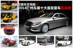 最新款豪车齐亮相 2014广州车展十大首发豪车连连看