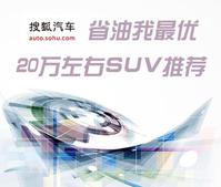 「省油我最优」奇骏/途观等20万左右SUV!