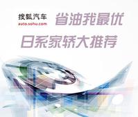 「省油我最优」朗逸/阳光等日系家轿推荐