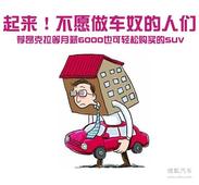 不做车奴 荐月薪6000也可轻松购买的SUV!