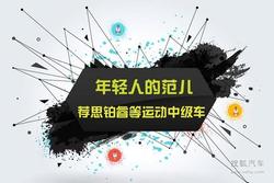 年轻人的范儿 思铂睿等运动中级车大推荐