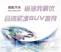 「省油我最优」荐奥迪Q3等合资紧凑型SUV