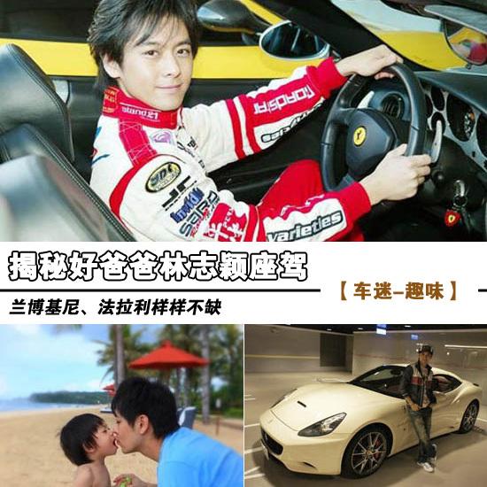 爱kimi爱汽车 揭秘明星好爸爸林志颖座驾