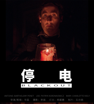 《停电/Black out》