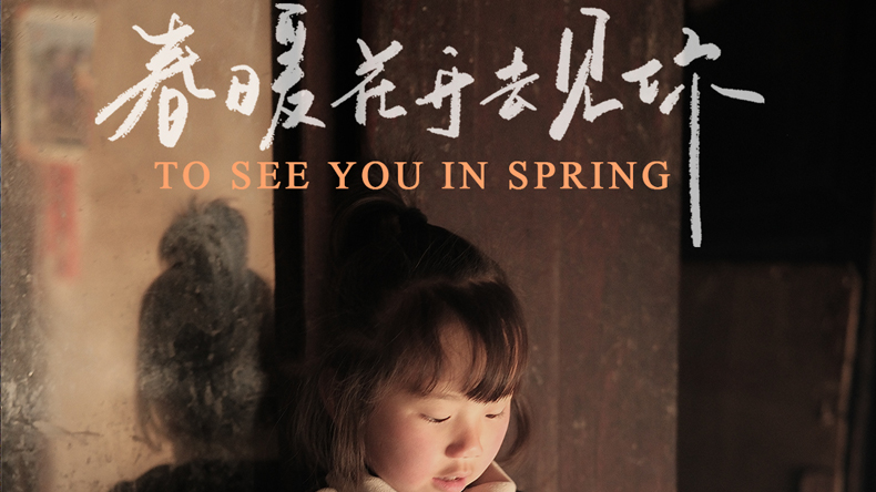 春暖花开去见你
