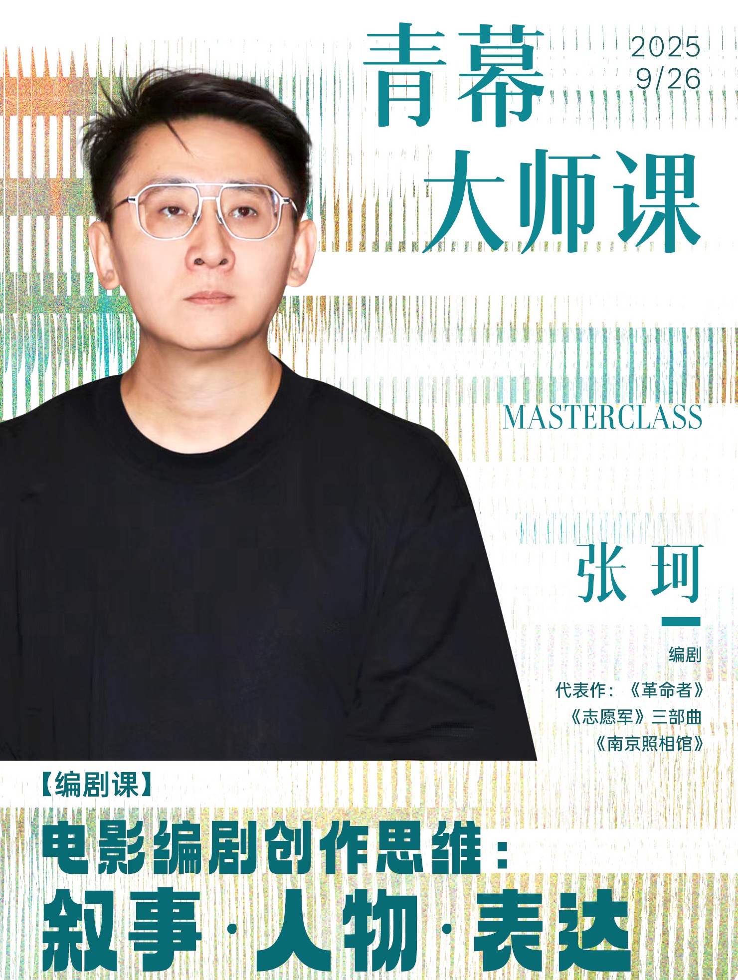 【编剧课】电影编剧创作思维：叙事·人物·表达