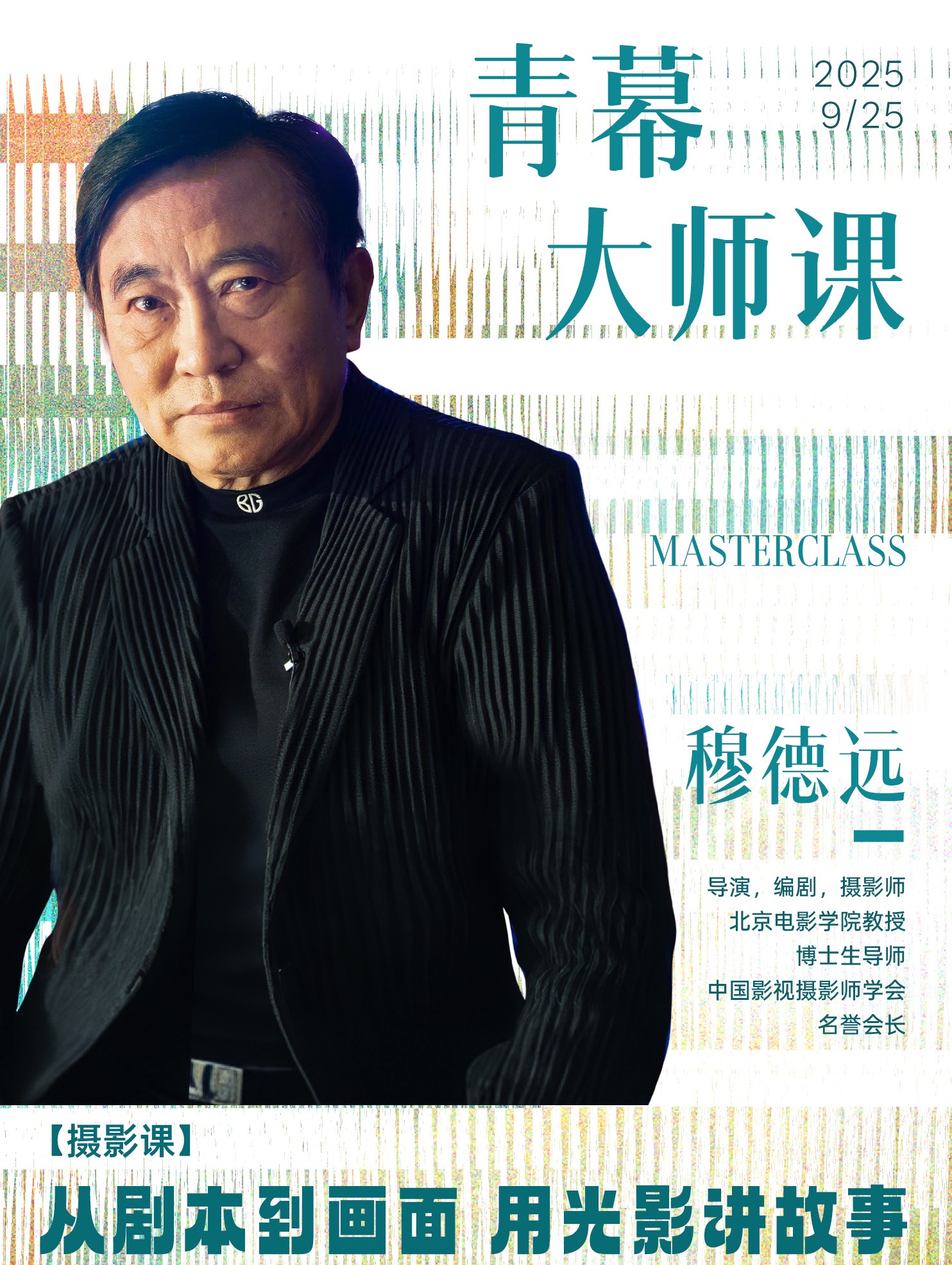 【摄影课】穆德远：如何用光影讲故事