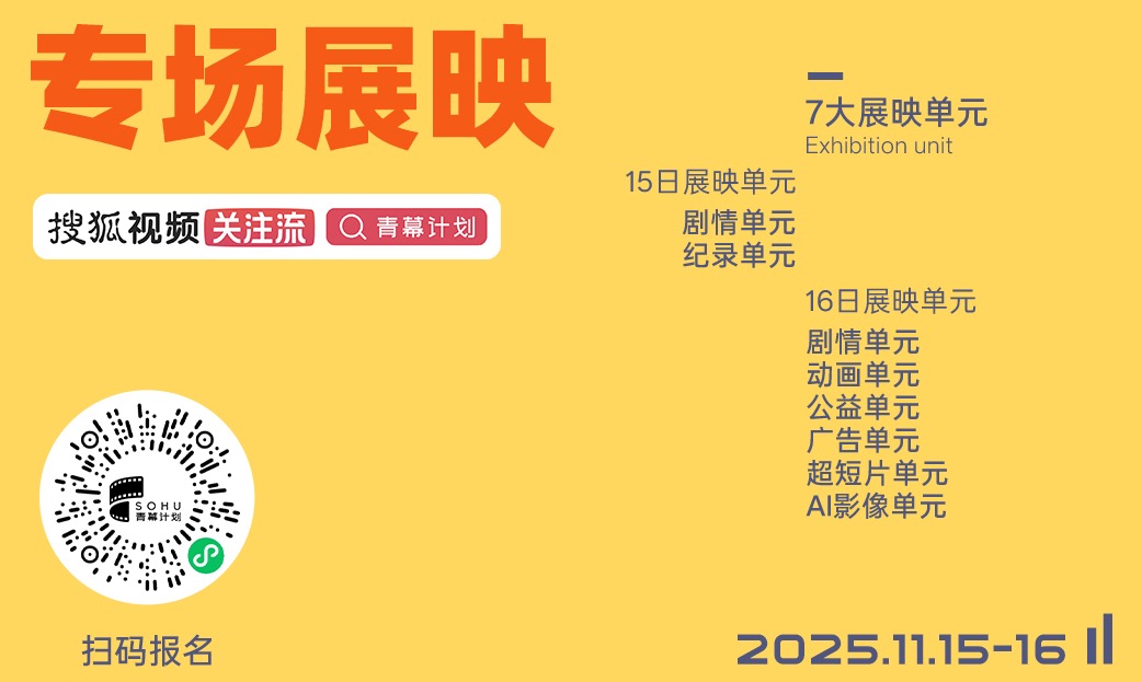 11月15-16日，来电影院看「青幕计划」本年度入围佳作 