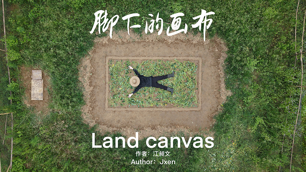 《脚下的画布》