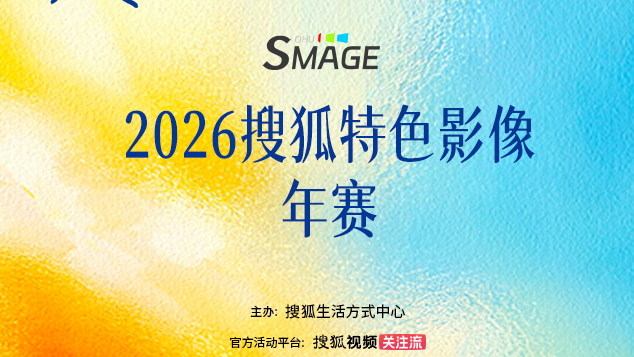 SMAGE·2026搜狐特色影像年赛正式启动